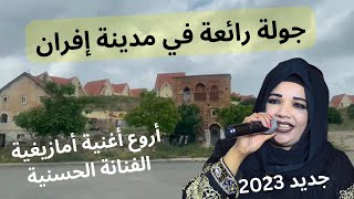 روعة السياقة بمدينة إفران مع اجمل اغاني الحسنية ازرو beauty of nature surrounding ifrane