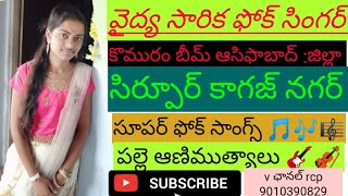 ఫోక్ సింగర్ 🎼వైద్య సారిక కొమురం బీమ్ ఆసిఫాబాద్ :జిల్లా సిర్ఫుర్ కాగజ్ నగర్