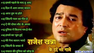 Rajesh Khanna | राजेश खन्ना के दर्द भरे गाने | Lata & Rafi Hit मुकेश के दर्द भरे गीत | लता मंगेशकर