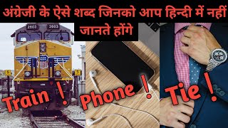 English के ऐसे शब्द जिनको आप हिन्दी में नहीं जानते होंगे | English word which you don't know hindi