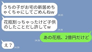 【LINE】私が新築を建てたのに嫉妬して子供を使って家の家具を壊しまくったママ友「子供のしたことだし許してw」→クズママ息子が割った花瓶の値段を伝えた時の反応がwww