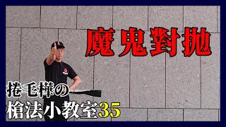 魔鬼對拋 || 捲毛樺の槍法小教室35