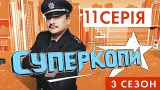 СУПЕРКОПИ-3 | СЕРІЯ 11:«ПОЛІЦЕЙСЬКИЙ ТІМБІЛДІНГ»