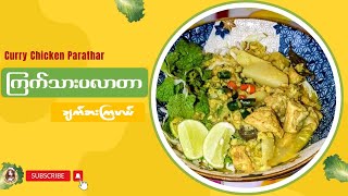 ကြက်သားပလာတာ | ပြည်ပလာတာ | Chicken Paratar#ကြက်သားပလာတာ #ပြည်ပလာတာ #ChickenParatar #PyayParatar