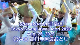 写楽連 2023年 高円寺阿波おどり(第64回) Sharaku-ren, Tokyo Koenji Awa Odori 2023