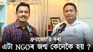 এটা NGO আৰু সমাজলৈ পৰিবৰ্তন ! ধ্ৰুৱজ্যোতি বৰাৰ সৈতে বাৰ্তালাপ