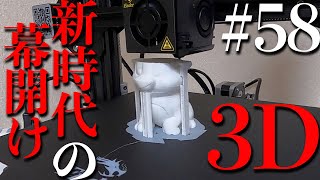 「はじめての3Dプリンター」【ender 3 pro】【#58】