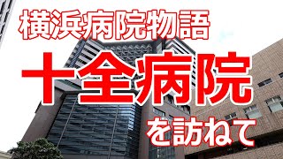 横浜病院物語　十全病院を訪ねて