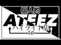 ATEEZ AtoZ 個人的ハイライト集【日本語字幕】