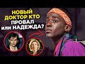 НОВЫЙ ДОКТОР КТО // ХУЖЕ ТРИНАДЦАТОЙ ВСЕ РАВНО НЕ СНИМУТ