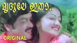 മൃദുലേ ഇതാ... Original song from Film: Dheera (1982)