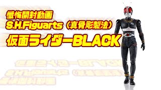 【懺悔開封動画】S.H.Figuarts 仮面ライダーBLACK（真骨彫）及び比較動画