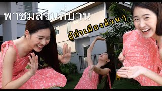 พาชมสวนที่บ้าน + อู้กำเมืองล้วน จะรอดหรือไม่!!! #applelapisara