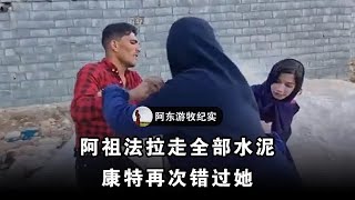 阿祖法拉走工地水泥，康特再次错过阿祖法 #伊朗游牧民生活