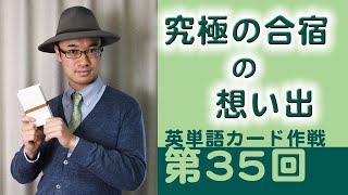 第35回　「究極のゼミ合宿」の想い出（英単語カード作戦）