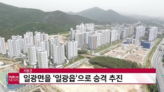 기장군, 일광면을 ′일광읍′으로 승격 추진