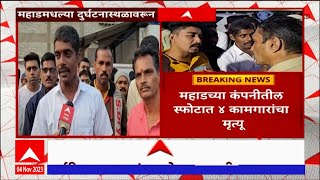 Mahad MIDC Blast : बेपत्ता असलेल्या 11जणांचा शोध घेण्यासाठी एनडीआरएफ दाखल : ABP Majha