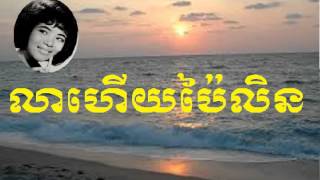 Pen Ran | Lea Huey Pailin - លាហើយប៉ៃលិន | Khmer old song music