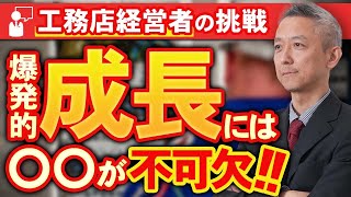 【既存のシステムをぶっ壊す！】伸びる工務店経営と伸びない工務店経営の違い！【正直挫けそうです…】