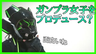 【ラジオ】MOKEI talk～ガンプラ女子をプロデュース!?～