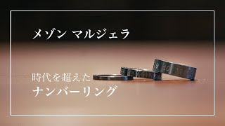 アイテム紹介【メゾン・マルジェラ】ナンバーリング