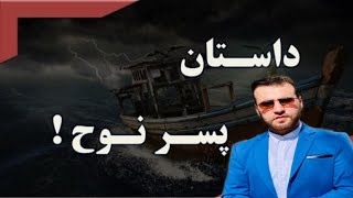 داستان پسر نوع عليه السلام و آسيه خانم بهشتي!!!