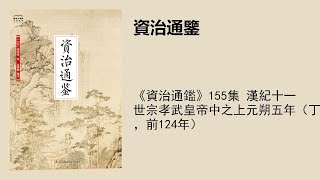 《資治通鑑》155集 漢紀十一 世宗孝武皇帝中之上元朔五年（丁巳，前124年）