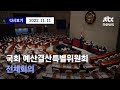 [국회 예산결산특별위원회 전체회의] 11월 11일 (금) 풀영상 / 디지털Only