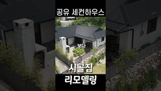 아름다운 시골집 리모델링 전문가의 첨단장비로 5명이 공유해라 #세컨하우스 #인테리어 #이동식주택