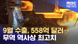 9월 수출, 558억 달러‥무역 역사상 최고치 (2021.10.01/12MBC뉴스)