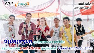 ສົ່ງນ້ອງຮຽນຄູ ເສບສົດບັນຍາກາດສົດໆ | ส่งน้องเรียนครู 2022