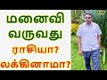 மனைவி வருவது ராசியா லக்கினாமா?  DINDIGUL P.CHINNARAJ ASTROLOGER INDIA