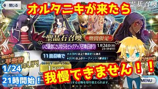 【FGO】今月はもう課金する気はなかったんだ…。でも平景清とオルタニキが来たらカキーンしちゃうガチャ配信！【クーフーリン・オルタ】【平景清】【ガチャ配信】【生放送アーカイブ】