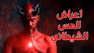 أعراض المس الشيطاني (هام لكل من يشك بأن به مس)