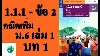 เฉลยแบบฝึกหัด 1.1.1 ข้อ 2 | คณิตเพิ่มเติม ม.6 เล่ม 1 บทที่ 1 ลำดับและอนุกรม | โดย สุนทร พิมเสน