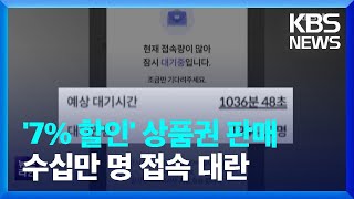 고물가에 ‘7% 할인’ 서울사랑상품권 구매 전쟁 / KBS  2022.07.14.