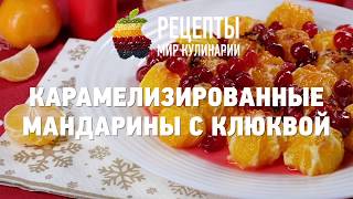 Карамелизированные  мандарины с клюквой