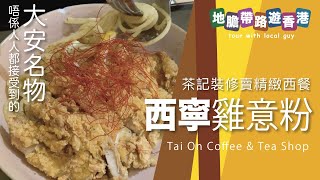 【地膽帶路遊香港】西寧雞意粉 大安茶冰廳名物 用戶體驗UX與傳統設計的分工