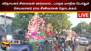 🔴LIVE : விநாயகர் சிலைகள் ஊர்வலம்.. பாஜக மாநில பொதுச் செயலாளர் ராம சீனிவாசன் தொடக்கம்|Thanjavur |PTS