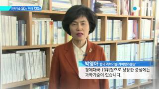 [YTN사이언스캠페인] 과학기술 50년 미래 100년-한국과학기술평가원 박영아원장님 편