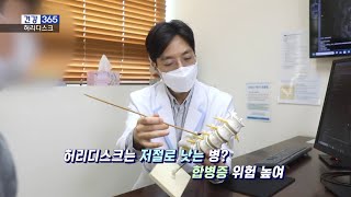 [척시원병원 오현민 병원장] KNN 건강 365, 디스크 특정 치료법, 고집 말고 이것 살펴야