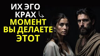 Их ЭГО Рухнет, Как Только Вы Сделаете Это | Тёмный Стоицизм