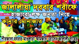 জালালীয়া দরবার শরীফে হাজারো লক্ষ জনতা নিয়ে কান্নার মোনাজাত।পীরজাদা হযরত মাওলানা এমজাদ হোসেন জালালী