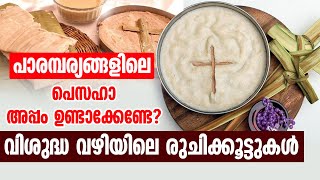 പാരമ്പര്യങ്ങളിലെ പെസാഹാ അപ്പം ഉണ്ടാക്കേണ്ടേ? വിശുദ്ധവഴിയിലെ രുചിക്കൂട്ടുകള്‍