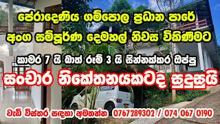 පේරාදෙණිය ගම්පොල පාරේ දෙමහල් නිවස විකිණීමට | Peradeniya two storey house for sale