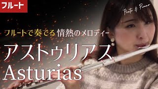 アストゥリアス/Asturias　イサーク・アルベニス【フルートで奏でる情熱のメロディー】(Flute Solo)