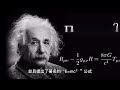 影響世界歷史100位名人 阿爾伯特·愛因斯坦（albert einstein）