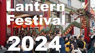 【Lantern Festival2024】龍踊りがすごい！ランタンフェスティバル2024