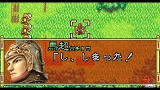 三國志孔明伝 GBA版 #25 桃花水の戦い 【IF 関羽 龐統 馬超 劉封 生存】