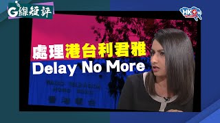 【G線短評】處理港台利君雅 Delay No More